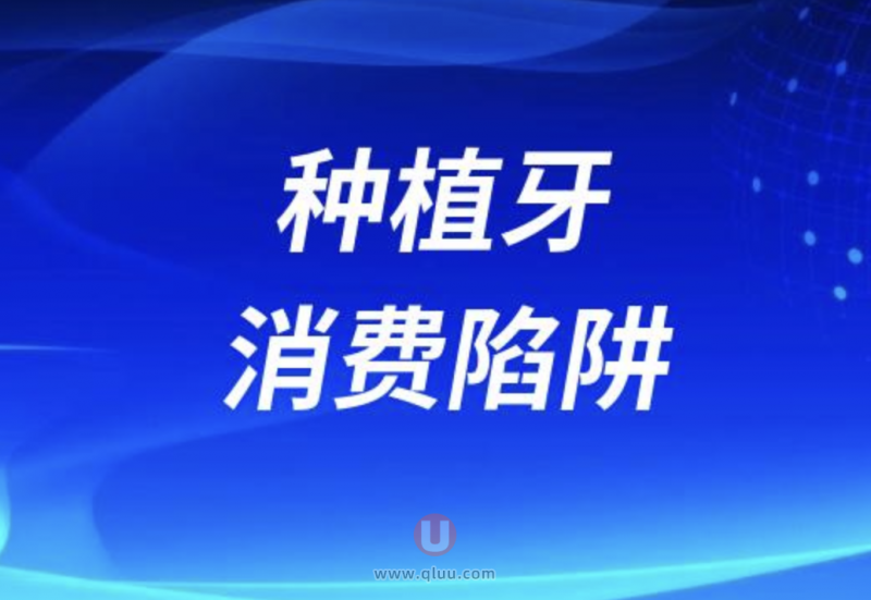 最新揭秘医院做种植牙有哪些“隐形消费”陷阱？