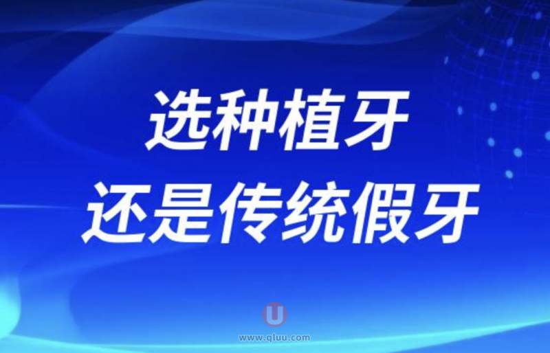 牙医良心忠告：老年人选种植牙还是传统假牙？