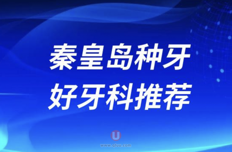 秦皇岛种牙十大正规口腔排名前三推荐:京美、麦格、瑞格口腔等