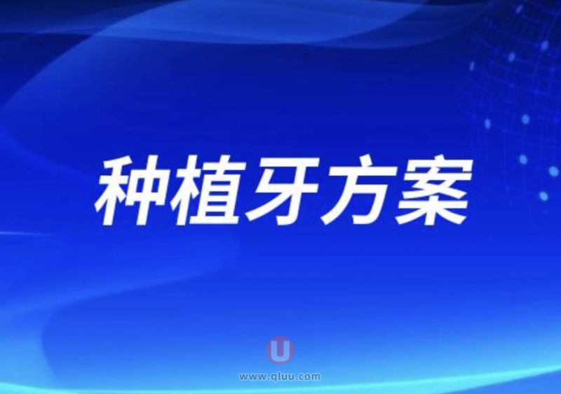 良心牙医忠告之种植牙方案如何选择