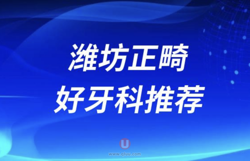 潍坊做牙齿矫正好的医院名单前十盘点2024