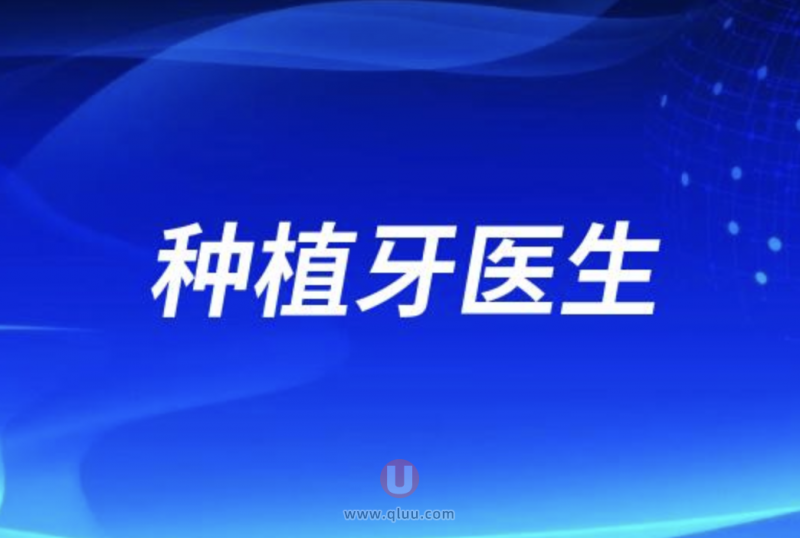 判断种植牙医生好不好如何查询真假种牙资质