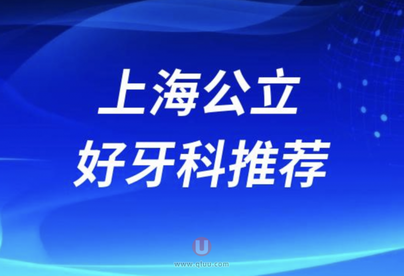 上海十大口腔医院种植牙前十排名不分先后