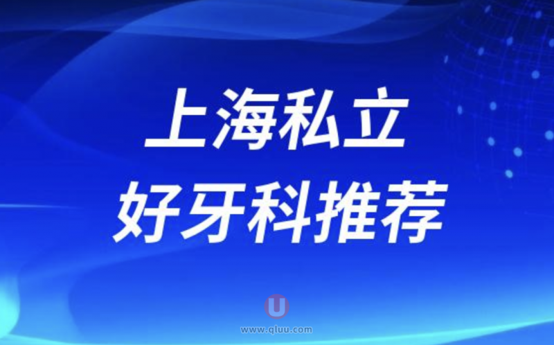 上海十大种植牙医院私立排名榜前十排名不分先后