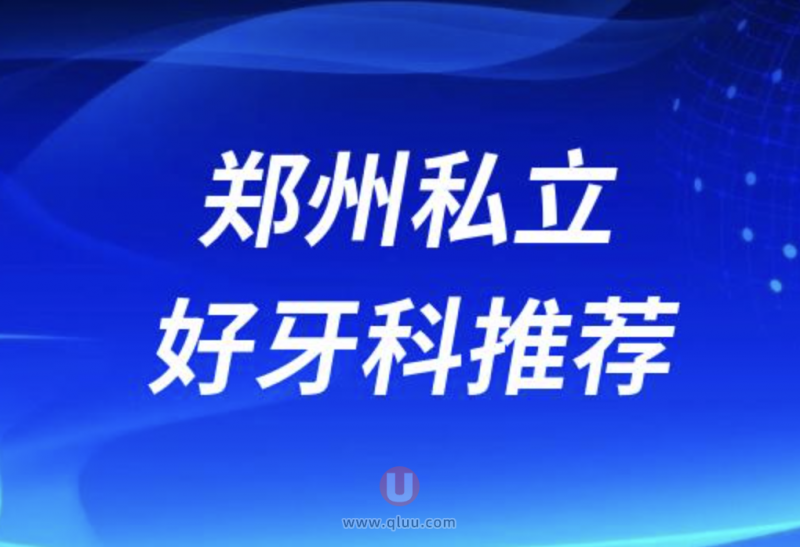 郑州十大私立口腔医院种植牙前十排名不分后先