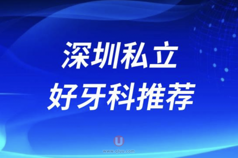 深圳十大私立口腔医院种植牙前十名单盘点2024