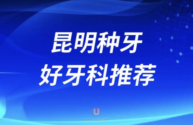 昆明十大口腔医院种植牙前十排名不分后先