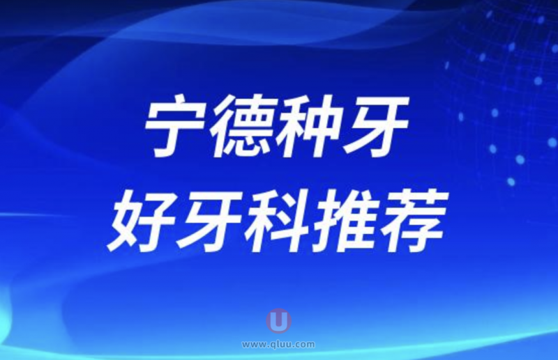 宁德十大口腔医院种植牙前十排名不分后先