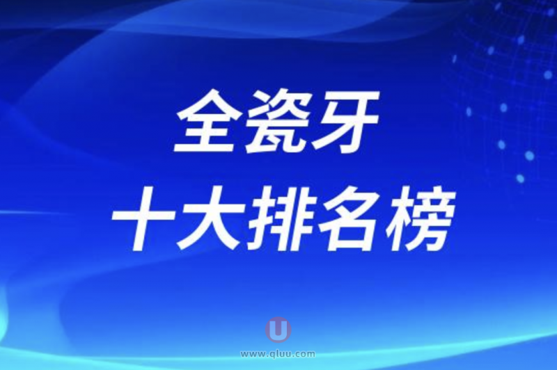 2024全瓷牙十大排名榜全瓷牙前十排名表