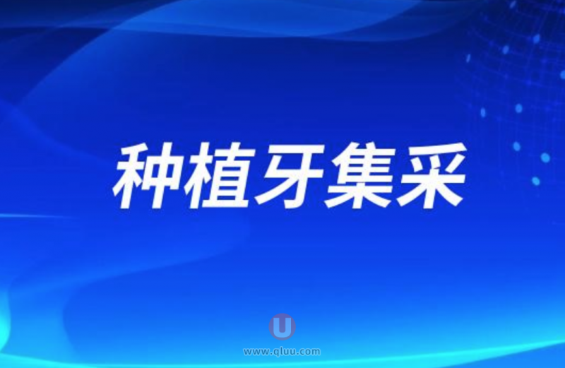 集采后种牙价格真降下来了吗？降了多少？能报销了吗？