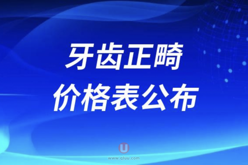 2024牙齿正畸价格表公布（一线热门城市为主）