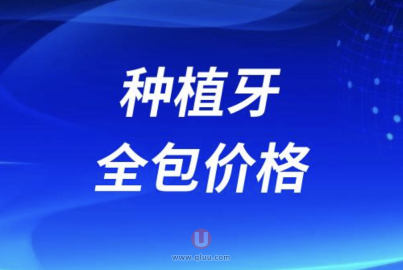 2024年种植牙全包价格调整下调了多少钱