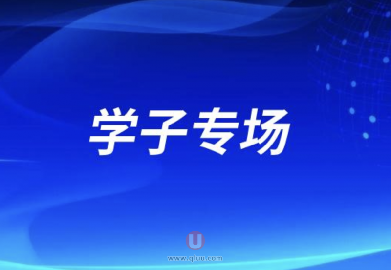 阳泉**腔医院中考高考考生优惠活动