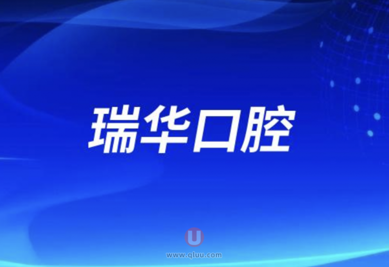 广州瑞华口腔医院正规吗？公立还是私立？