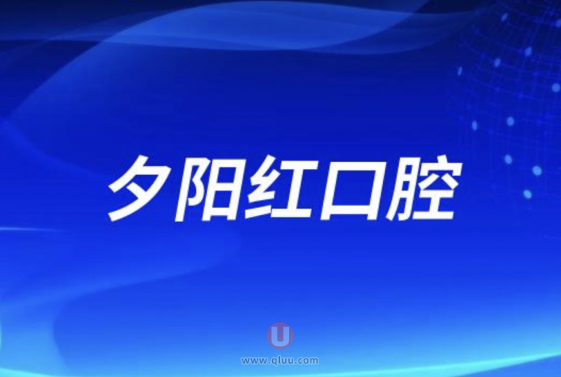 上海夕阳红口腔正规吗？公立还是私立？