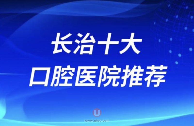 长治正规十大口腔排名前十名单盘点（长治看牙便宜又好的牙科）