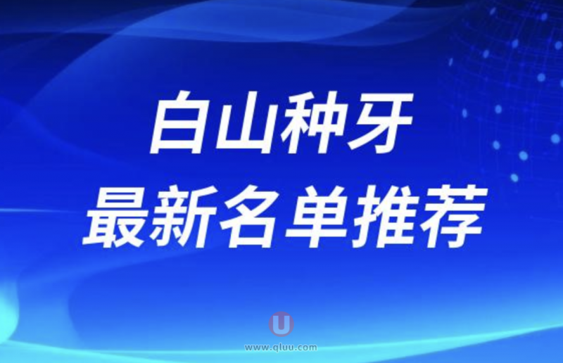 2024年白山种植牙医院排名前十口碑榜揭晓