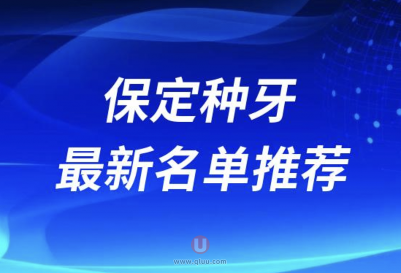 2024年保定种植牙十大正规排名前十名单