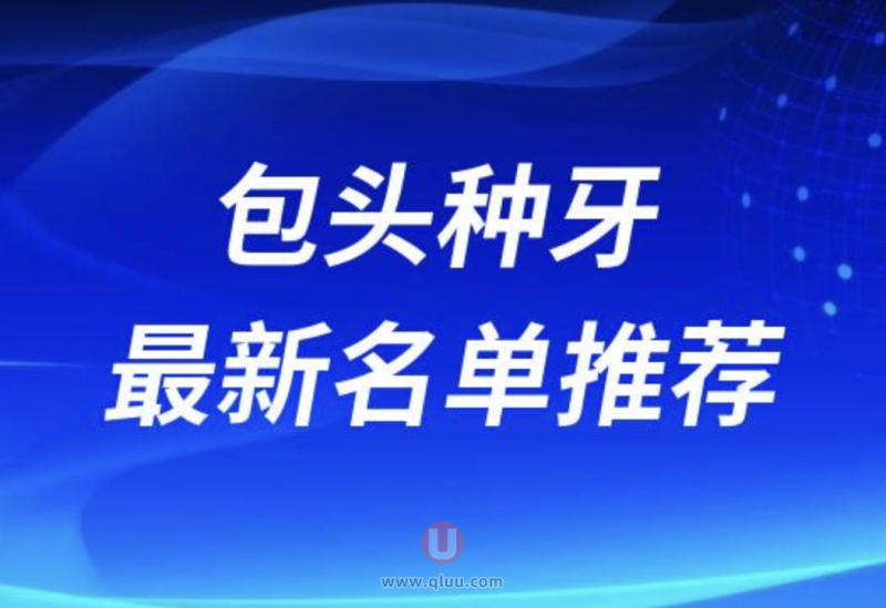 2024年包头种植牙医院排名前十口碑榜名单