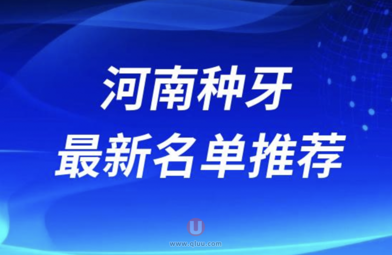 河南省种植牙十佳医院排名揭秘：价格、技术、口碑全解析