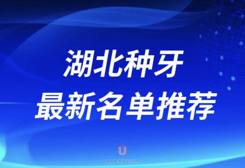 2024年湖北种植牙医院TOP10：技术与服务的双重保障