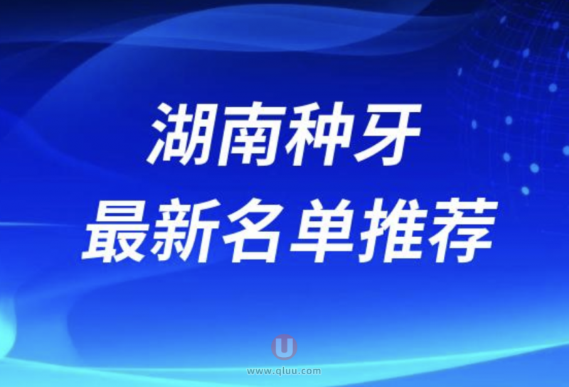 湖南省种植牙医院排名大揭秘：10大医院哪家性价比最高？