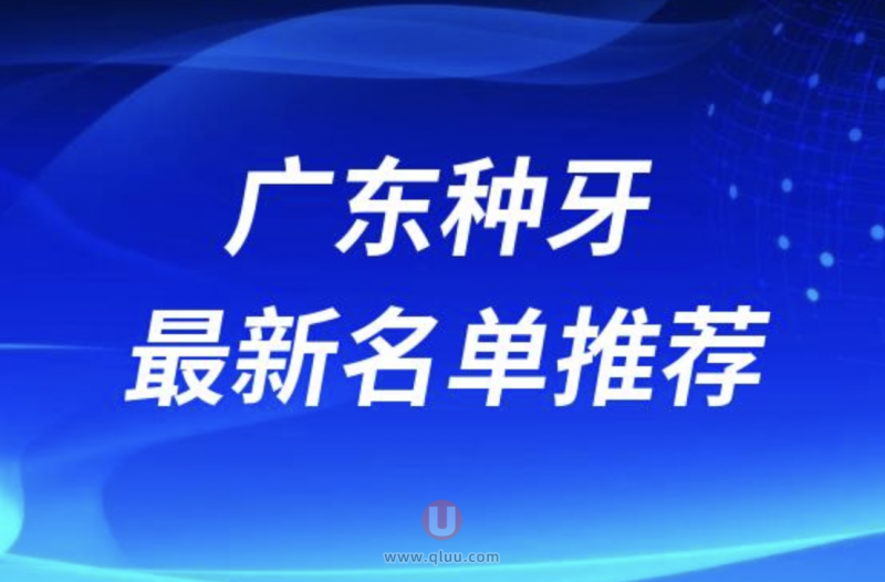 广东省最新种植牙医院排名前十名单及推荐指南