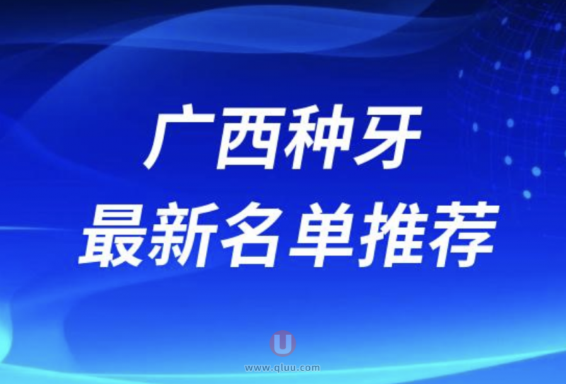 广西最新种植牙医院排名前十名单及推荐指南