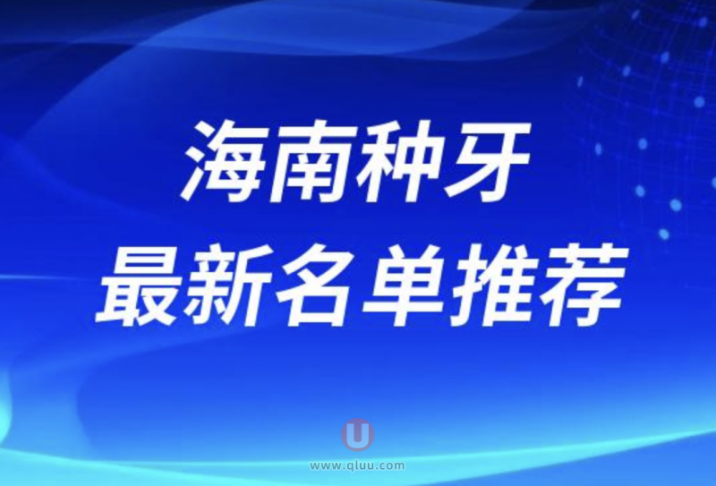 海南省十大种植牙医院排名前十揭晓：价格亲民技术精湛