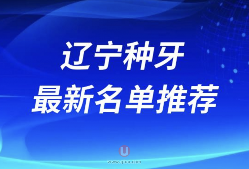 2024年辽宁省十大口腔医院排名揭秘：种植牙技术哪家强？