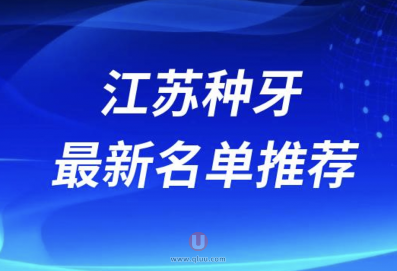 江苏省种植牙医院排名前十揭秘：十大医院哪家更胜一筹？