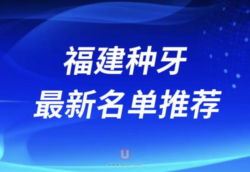 福建省十大种植牙医院TOP10：技术服务价格都要好