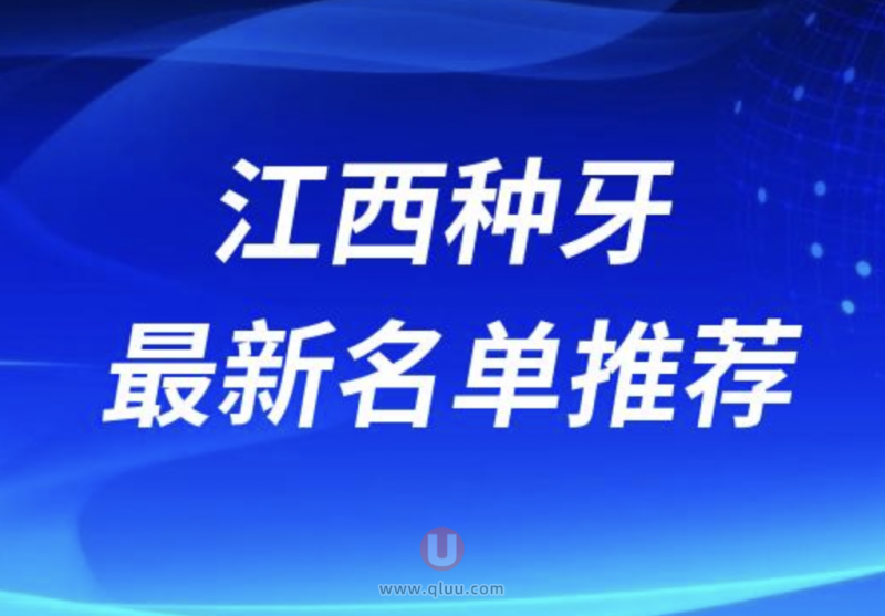 江西省种植牙医院排名前十：10大医院哪家性价比最高？