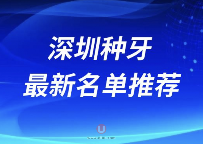 深圳种植牙医院十大排名深圳口碑反馈前十牙科医院