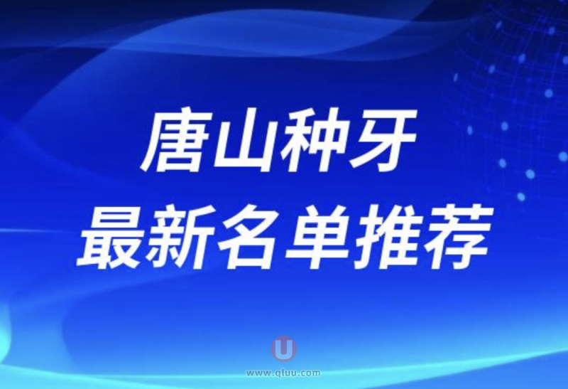 唐山种牙十大口腔名单前十推荐：牙博士、世博、洁雅等