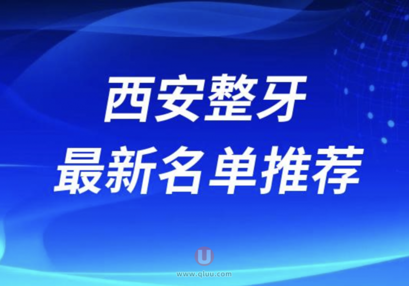 西安牙齿矫正排名前十的医生名单盘点