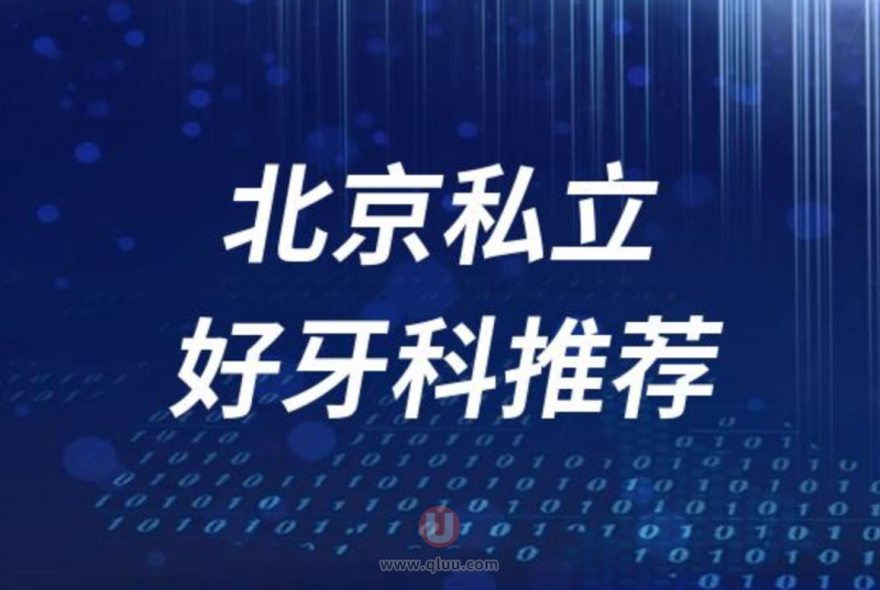 北京私立正规十大口腔医院排名前十名单盘点2024