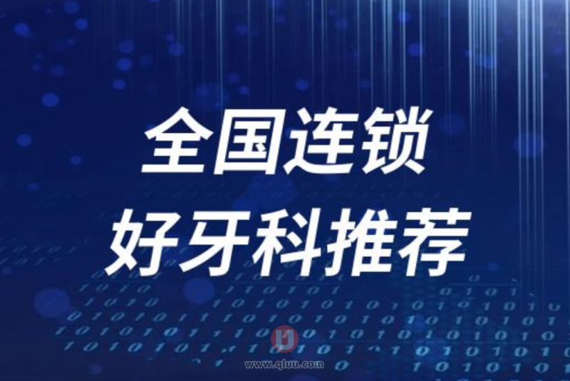 全国连锁种牙正规十大口腔医院排名前十名单盘点2024