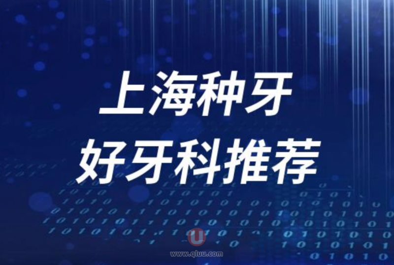 上海种牙正规十大口腔医院排名前十名单盘点2024