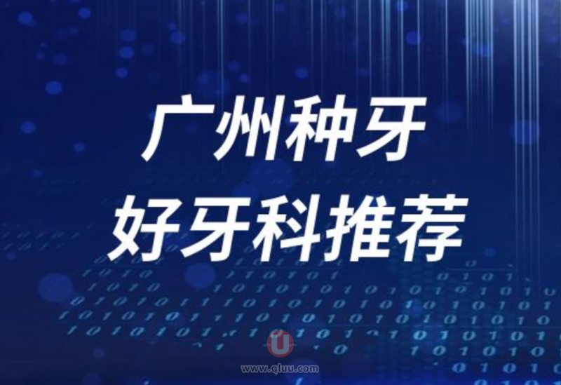 广州种牙正规十大口腔医院排名前十名单盘点2024