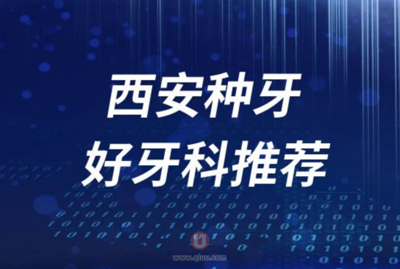 西安种牙正规十大口腔医院排名前十名单盘点2024