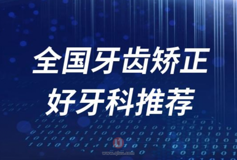 全国牙齿矫正十大正规口腔医院排名前十名单盘点2024