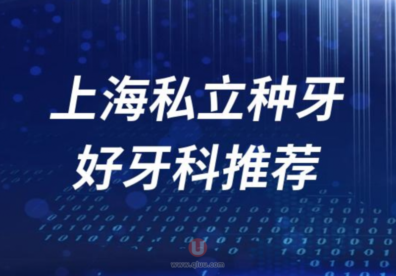 上海私立正规种牙十大口腔医院排名前十名单盘点2024