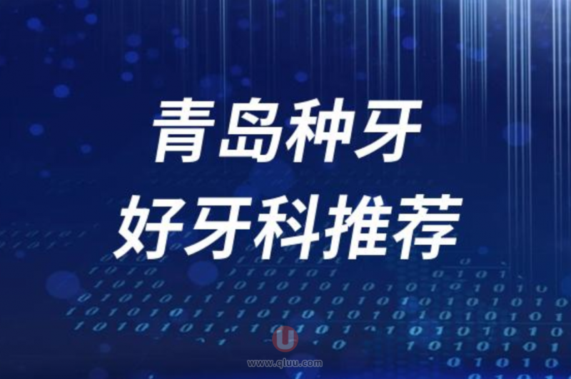 青岛种牙正规十大口腔医院排名前十名单盘点2024