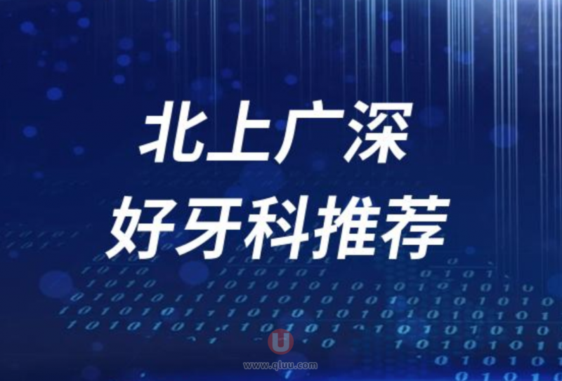 北上广深正规十大口腔医院排名前十名单盘点2024