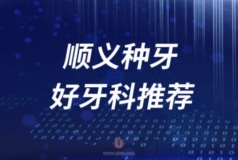 北京顺义种牙正规十大口腔医院排名前十名单盘点2024