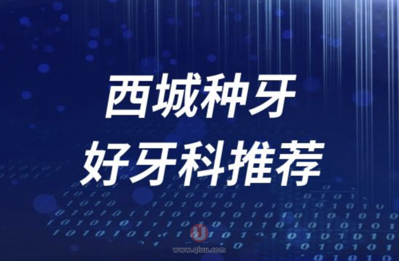 北京西城区种牙正规十大口腔医院排名前十名单盘点2024