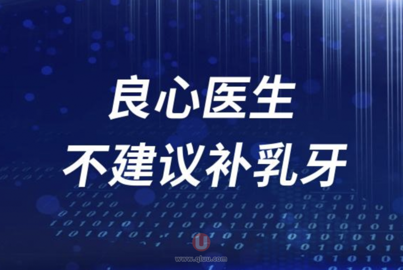 良心医生不建议补乳牙？乳牙坏了不用去治疗？谣言！