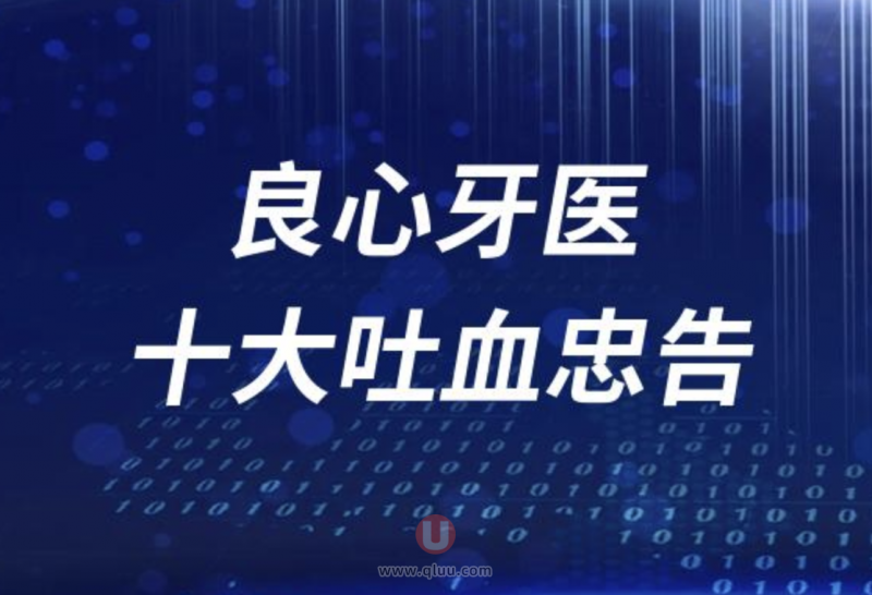 一位良心牙医的自白及十大吐血忠告