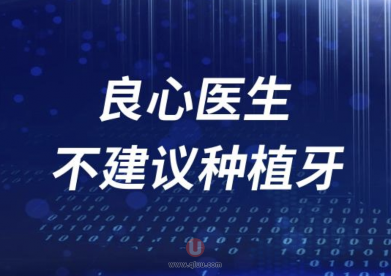 良心医生不建议种植牙三大人群